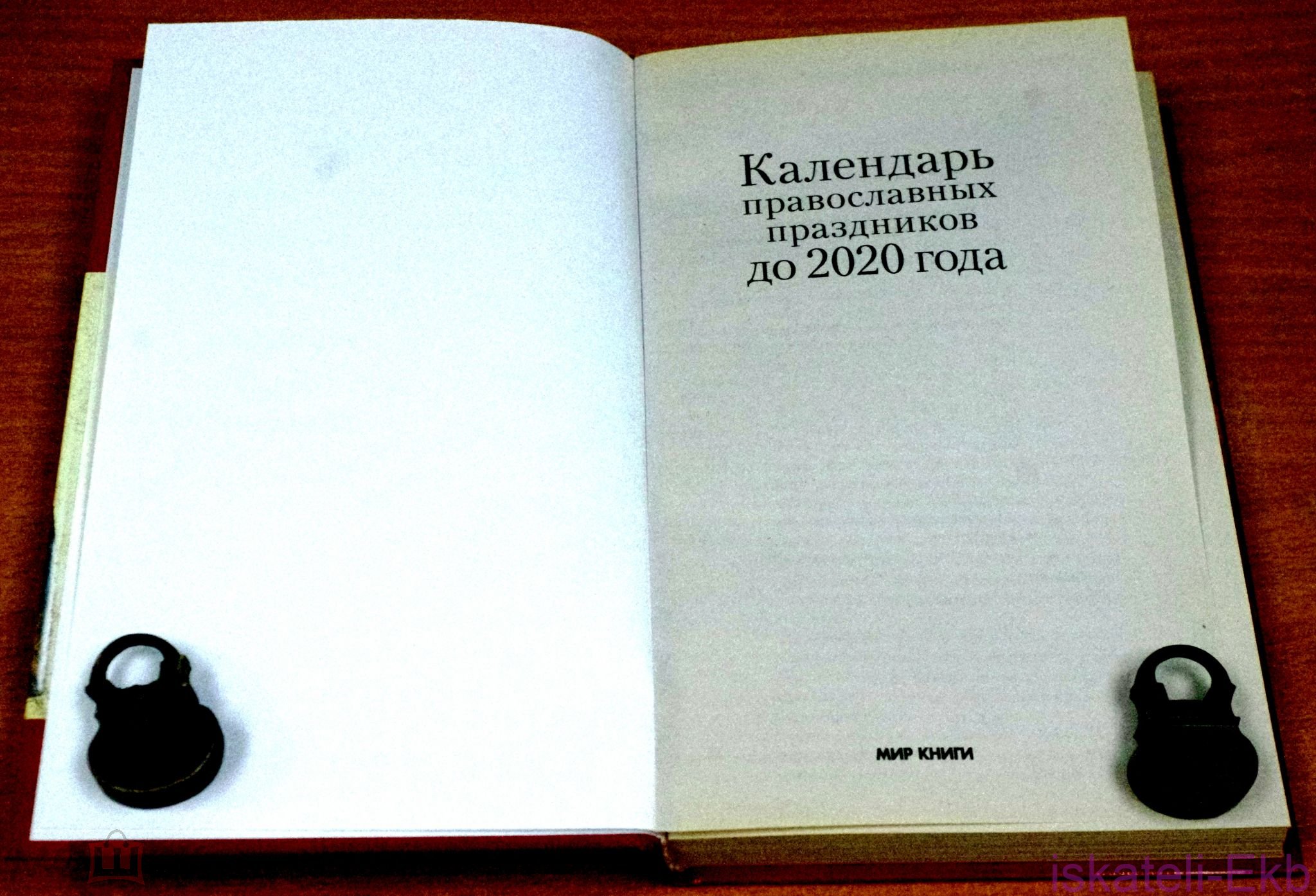Книга. "Календарь православных праздников до 2020 года". "Мир Книги". - Вольные стрелки