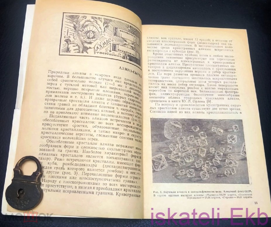 Книга "Алмаз Легенды и действительность" В.А. Милашев 1981 г. - Вольные стрелки