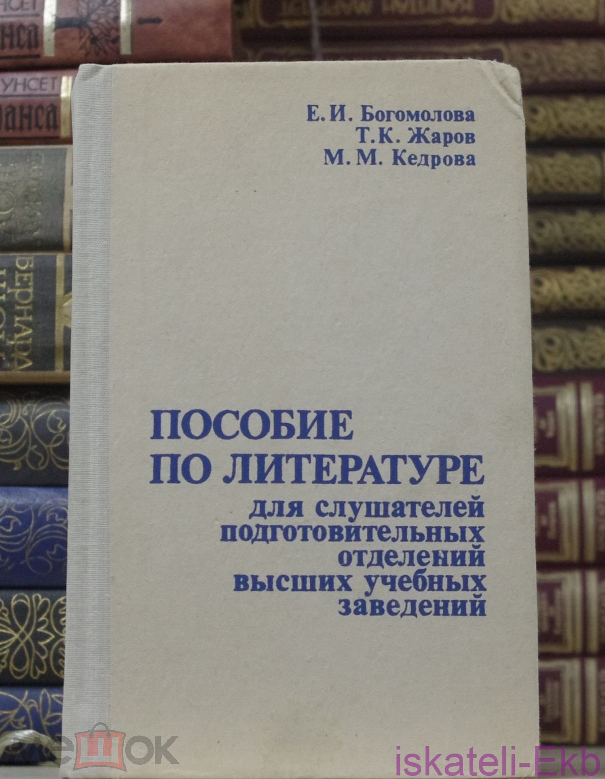 Книга.Е. Богомолова,"Пособие по литературе для слуш-лей подготов.отделений высш.учеб.заведений".