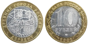Монета Россия 10 рублей БМ 2002 Дербент ММД