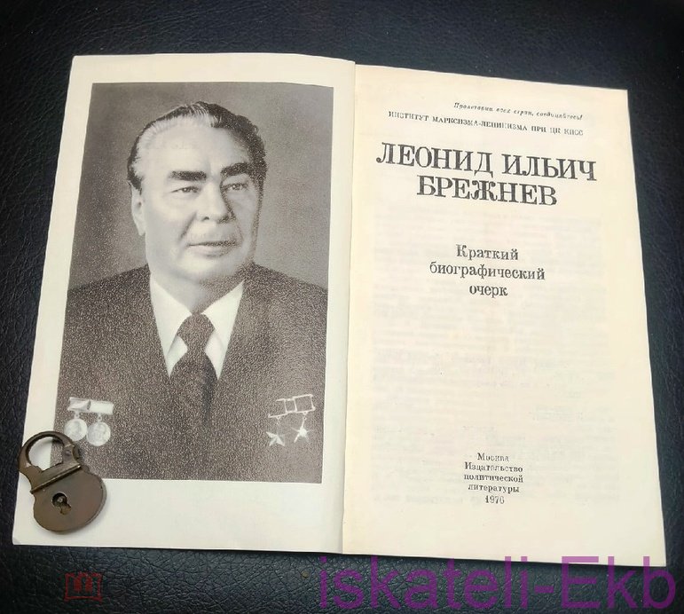 Книга "Леонид Ильич Брежнев Краткий биографический очерк" 1976 г. - Вольные стрелки
