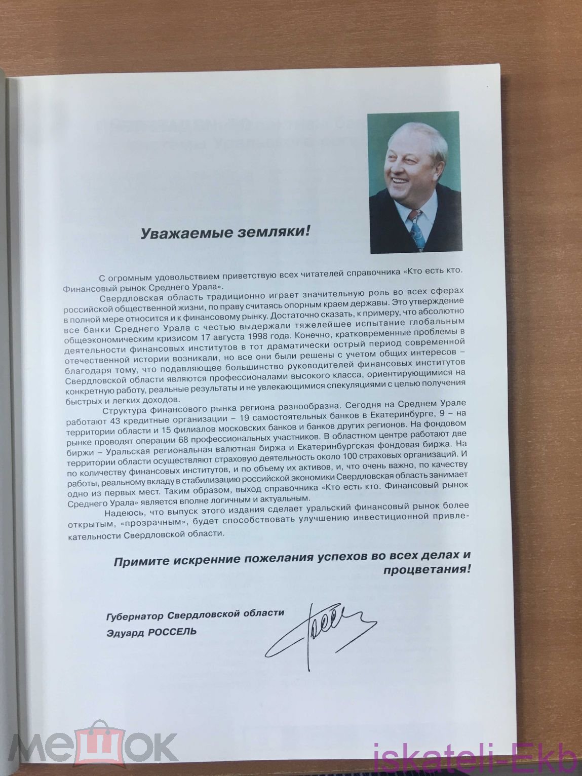 Книга "Кто есть кто.Финансовый рынок Среднего Урала" 2000 г. - Вольные стрелки