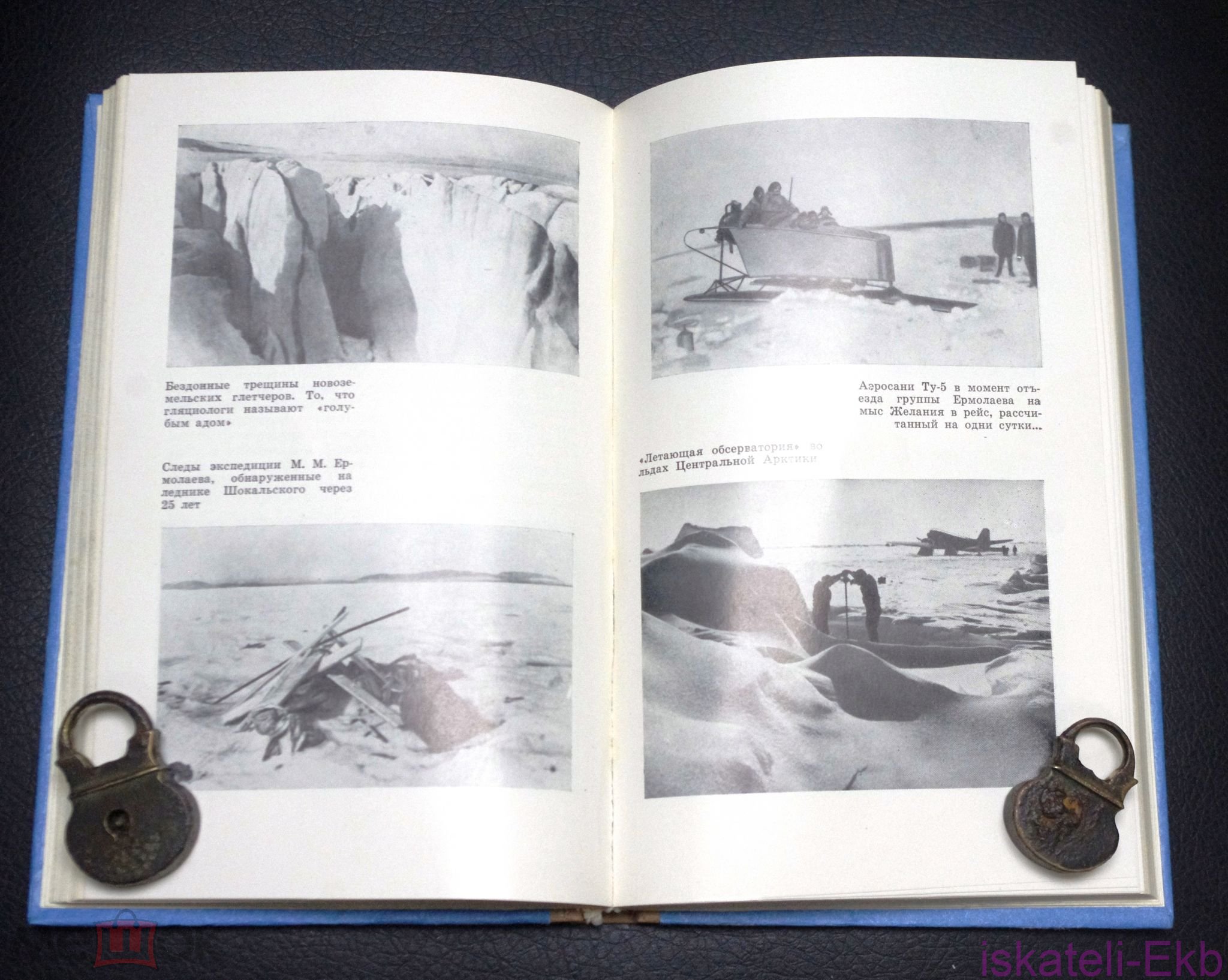 Книга. Зиновий Канаевский. "Льды и судьбы". "Знание",1980 г.  - Вольные стрелки