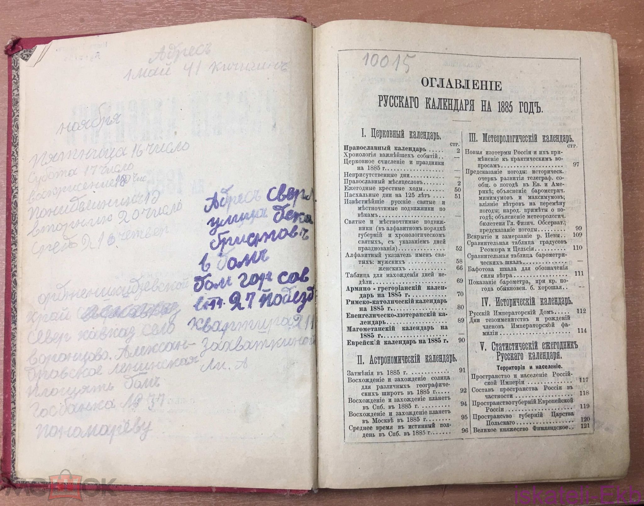 Книга "Русский календарь на 1885" А.Суворина 1884 г. - Вольные стрелки