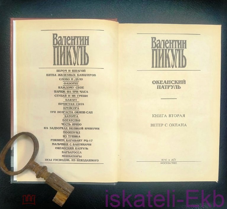 Книга Валентин Пикуль. 2 тома. Океанский патруль."Вече",2005. - Вольные стрелки