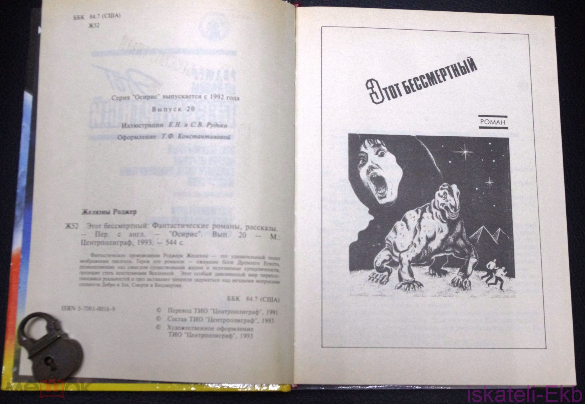 Книга. Роджер Желязны. "Этот бессмертный". "Центрополиграф", 1993 г. - Вольные стрелки