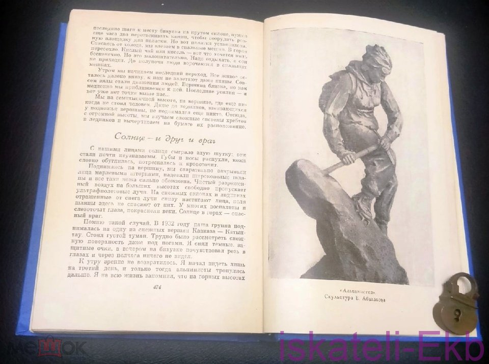 Книга "На высочайших вершинах Советского Союза" Е. Абалаков - Вольные стрелки