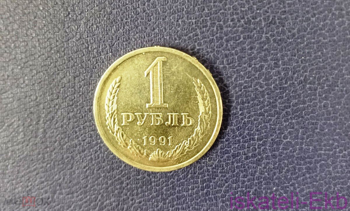 Монета СССР 1 рубль 1991 годовик UNC - Вольные стрелки