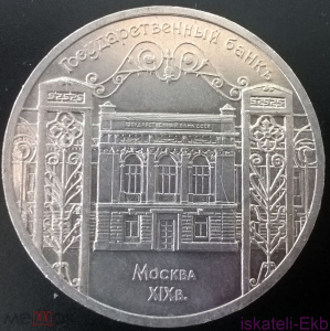 Монета СССР ЮБ 5 рублей Госбанк 1991