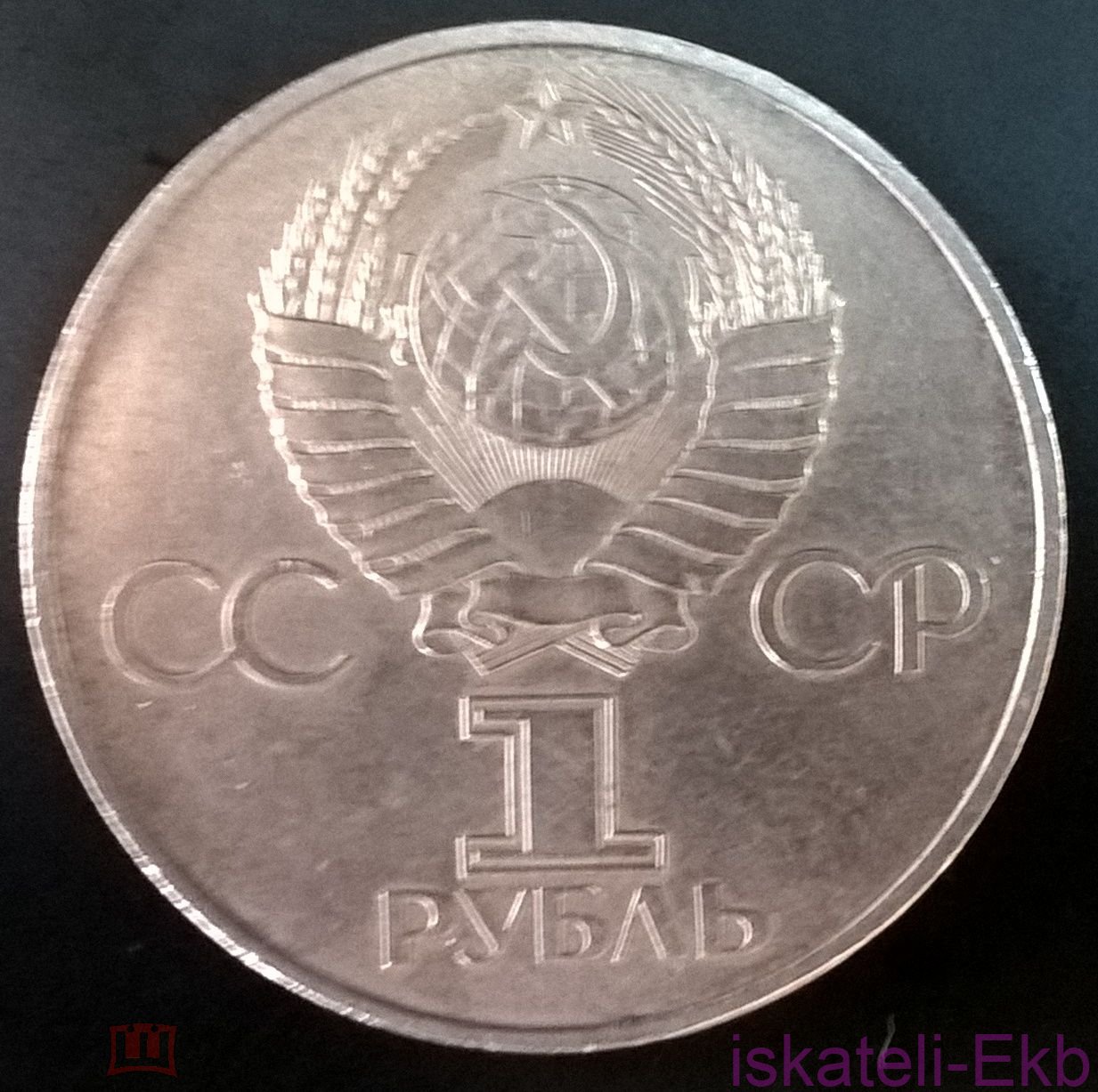 Монета СССР ЮБ 1 рубль Ленин в лучах 1982 - Вольные стрелки