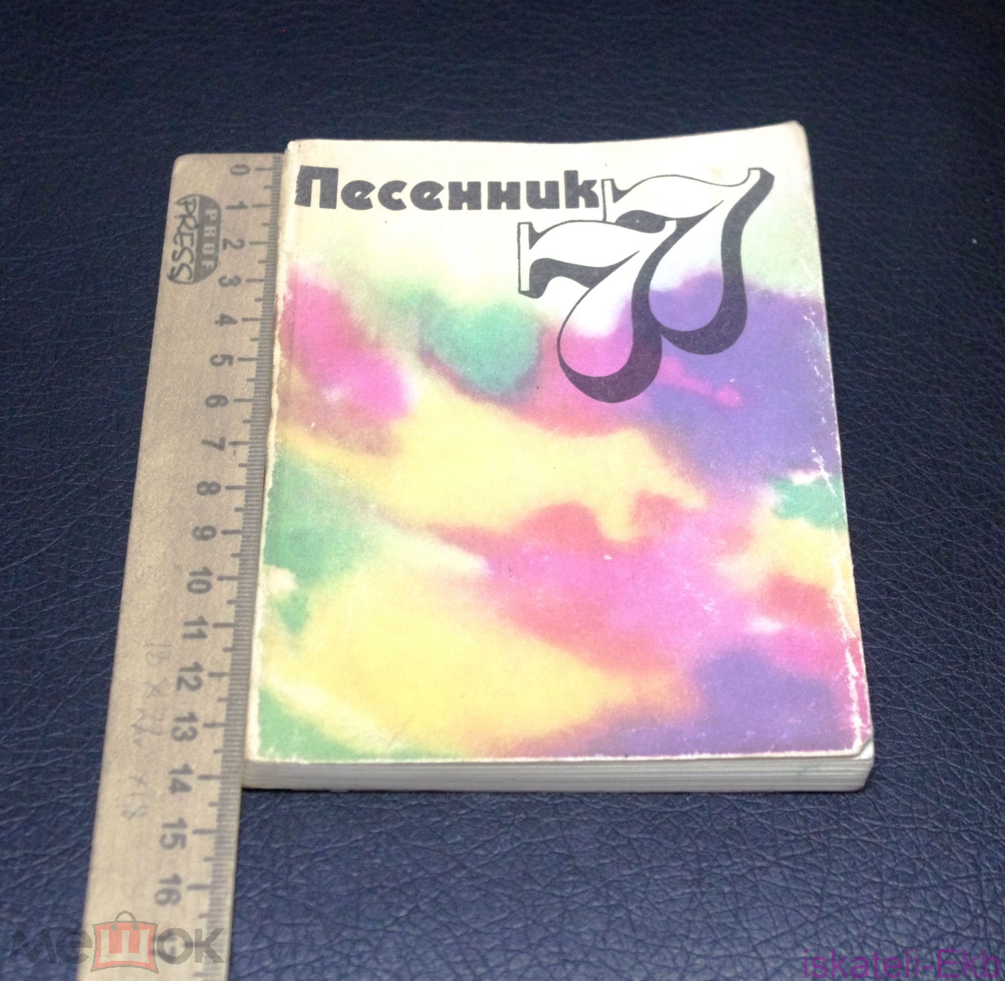 Мини-книга. "Песенник 77". "Музыка".1977 г. - Вольные стрелки