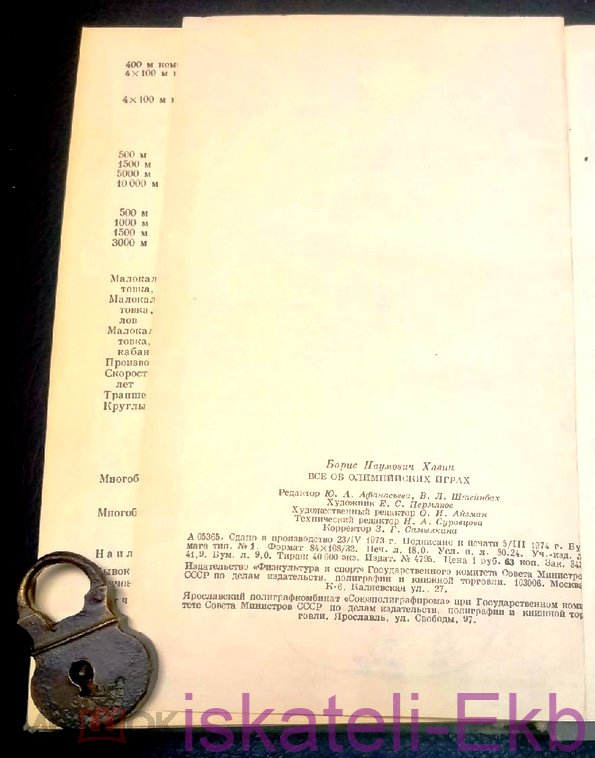 Книга "Все об олимпийских играх" Б. Хавин 1974 г. - Вольные стрелки