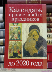 Книга. "Календарь православных праздников до 2020 года". "Мир Книги".