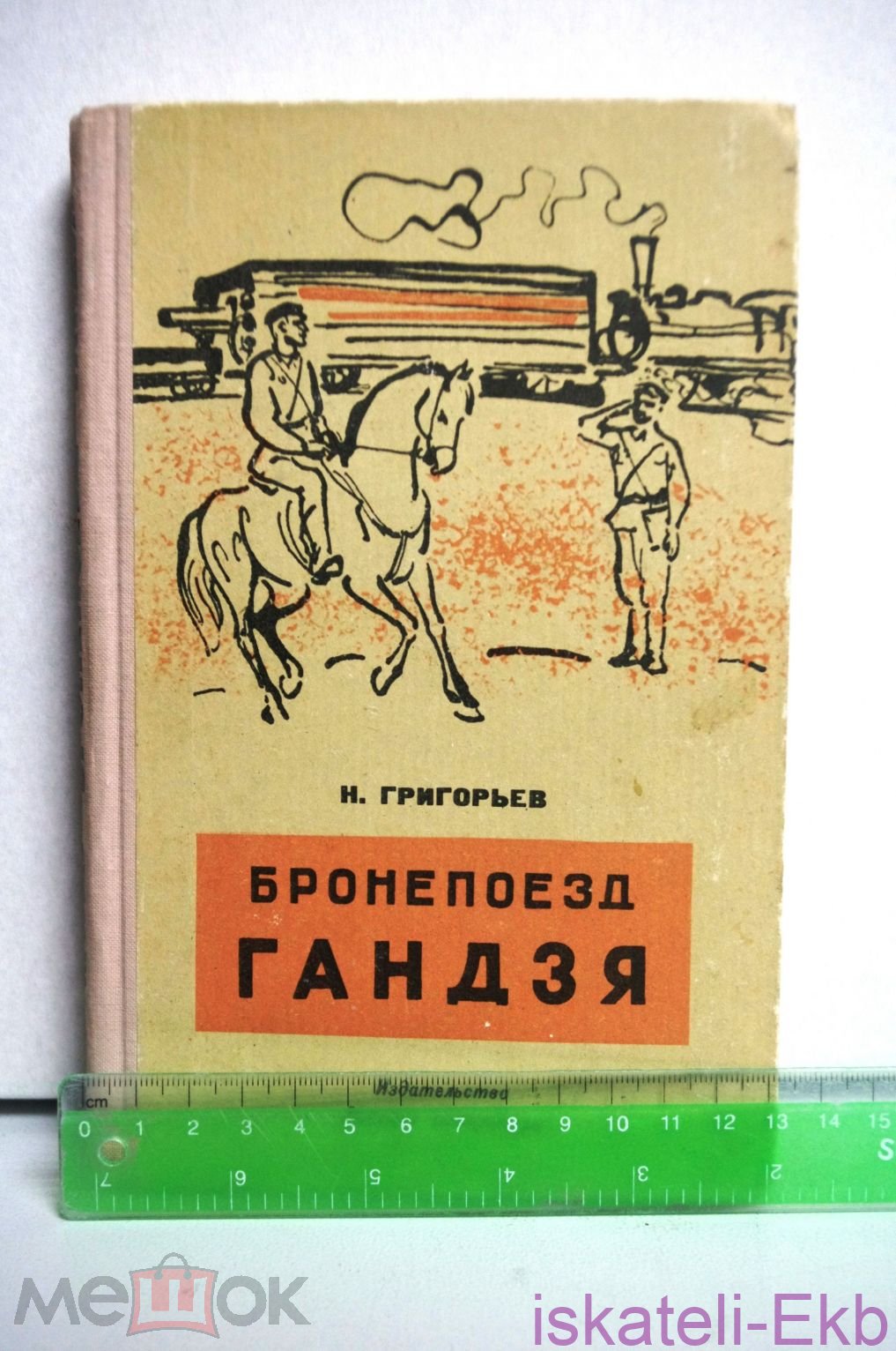 Книга Григорьев Н. Бронепоезд Гандзя, "Детгиз", 1965 год. Ленинград - Вольные стрелки