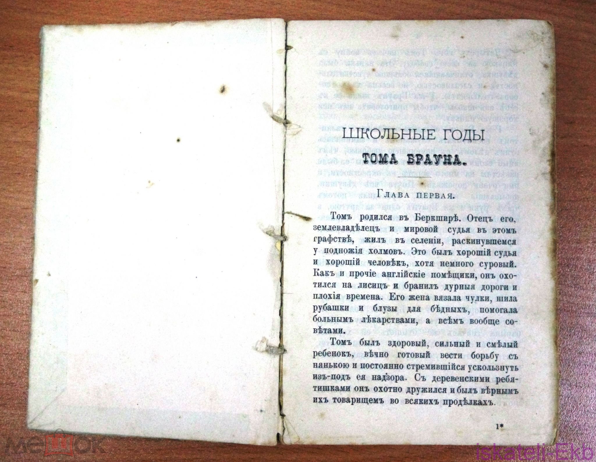 Книга Гюгс Т. Школьные годы Тома Брауна. 1898 г. - Вольные стрелки