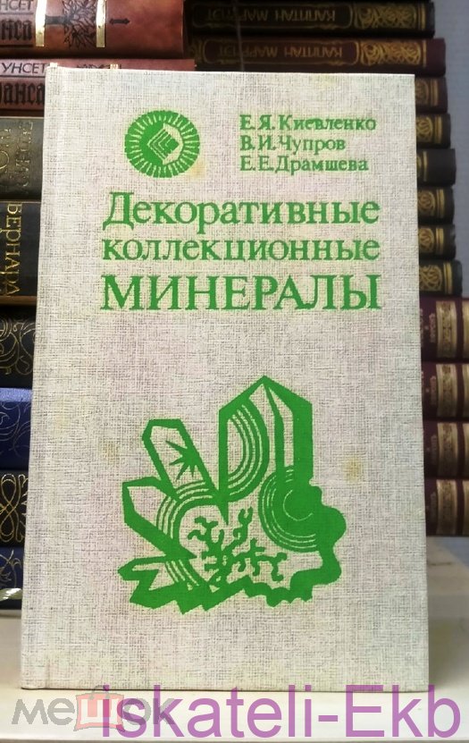 Книга "Декоративные коллекционные минералы" И.Я. Киевленко 1987 г.