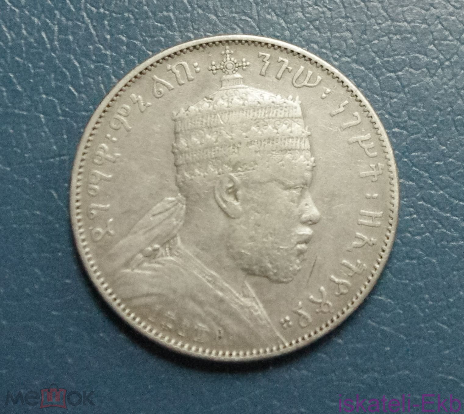 Монета Эфиопия 1 бир 1899г. AG - Вольные стрелки