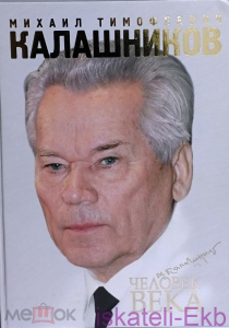 Книга Михаил Тимофеевич Калашников. Человек века. Фотоальбом, Ижевск, 2009 г.