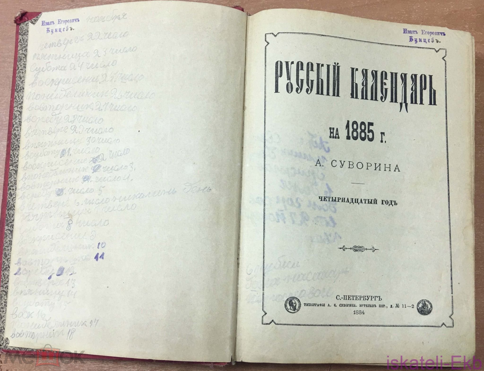 Книга "Русский календарь на 1885" А.Суворина 1884 г. - Вольные стрелки