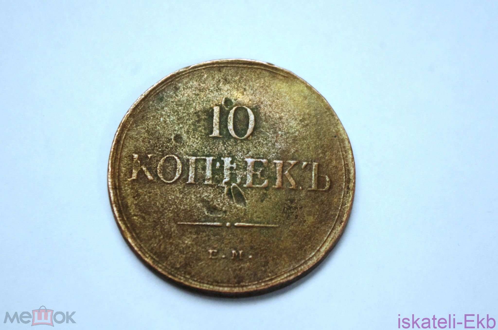 Монета 10 копеек 1835 год Е. М. Ф.Х. - Вольные стрелки