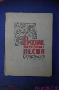Книга Русские народные песни для хора, - Государственное музыкальное издательство, 1963