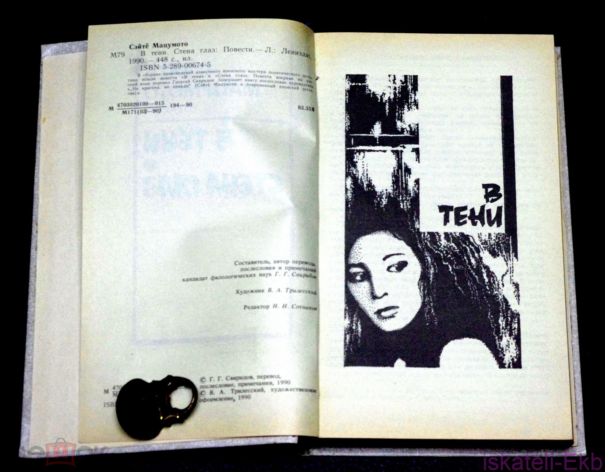 Книга.Сэйте Мацумото. "Стена глаз" "Лениздат", 1990 год. - Вольные стрелки