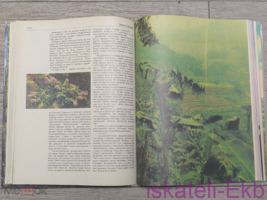 Книга "Человек открывает Землю" 1986 г. - Вольные стрелки