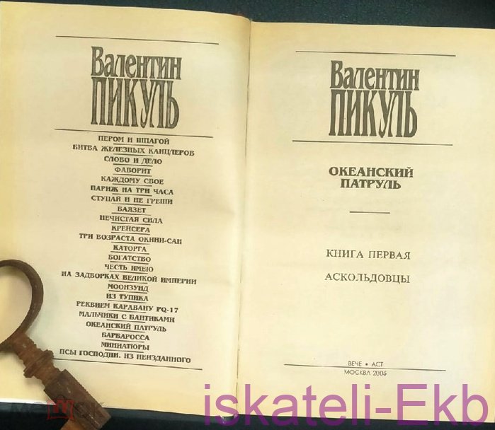 Книга Валентин Пикуль. 2 тома. Океанский патруль."Вече",2005. - Вольные стрелки