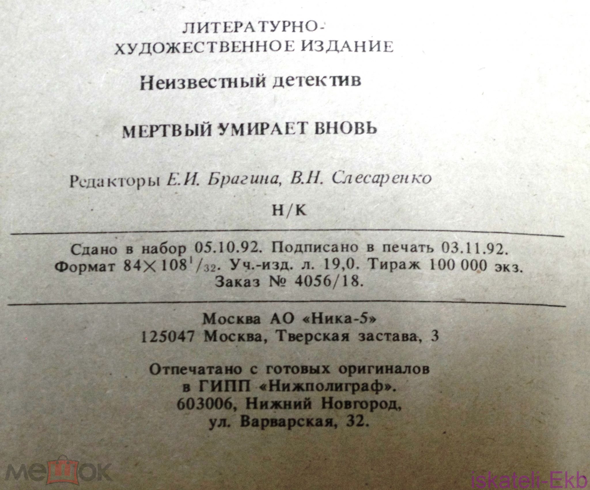 Книга. Серия: Неизвестный детектив. "Мертвый умирает вновь". Москва-1993 год. - Вольные стрелки