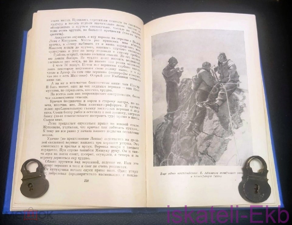 Книга "На высочайших вершинах Советского Союза" Е. Абалаков - Вольные стрелки