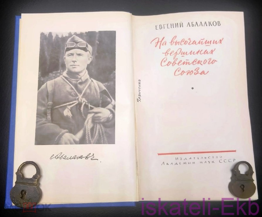 Книга "На высочайших вершинах Советского Союза" Е. Абалаков - Вольные стрелки