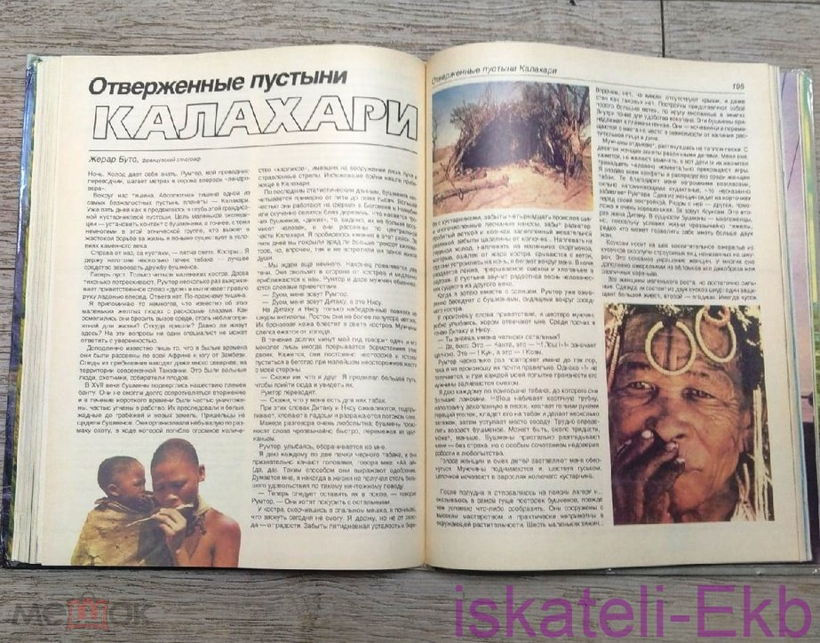 Книга "Человек открывает Землю" 1986 г. - Вольные стрелки
