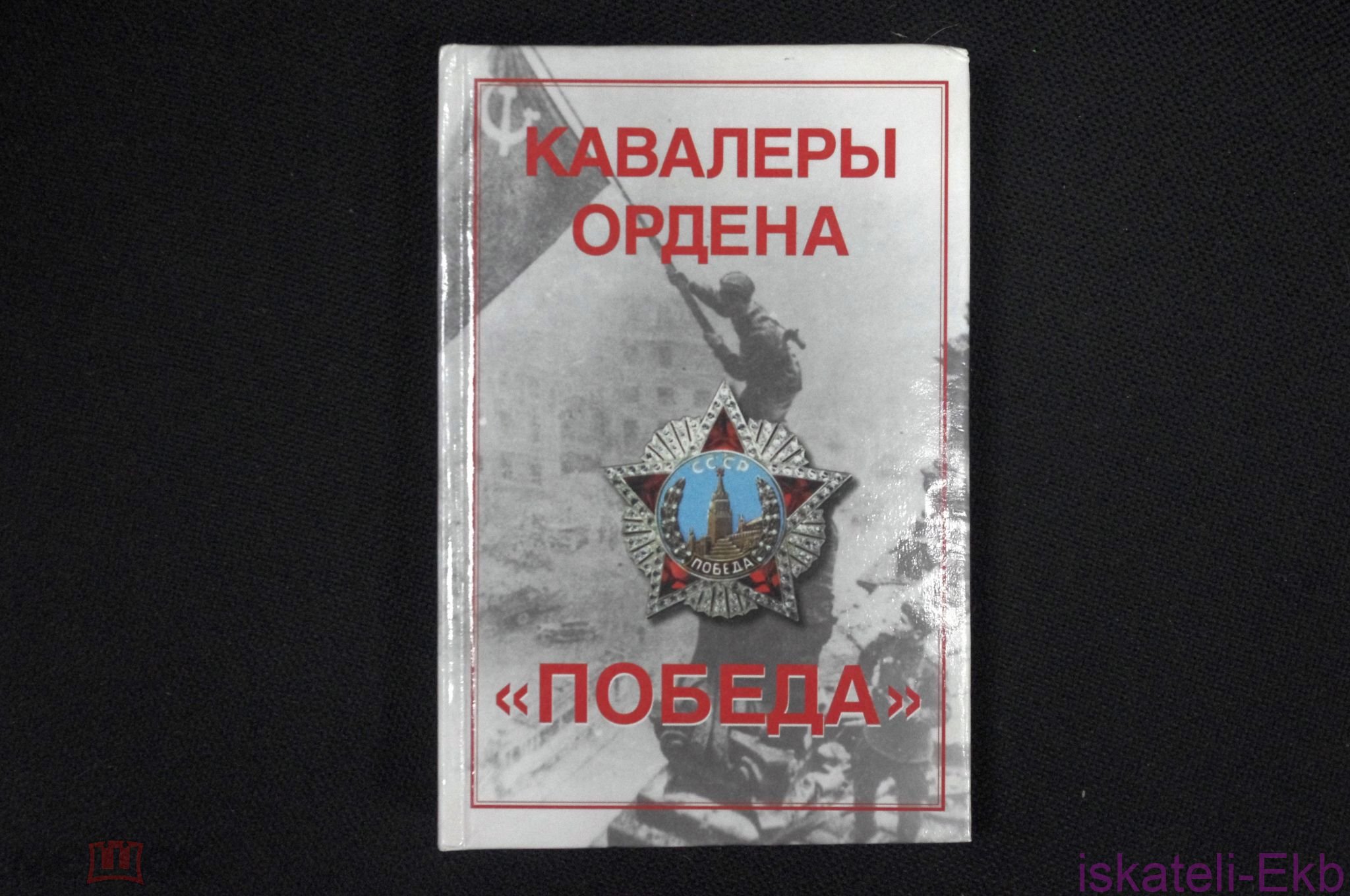 Книга "Кавалеры ордена "Победа" 2000 г.