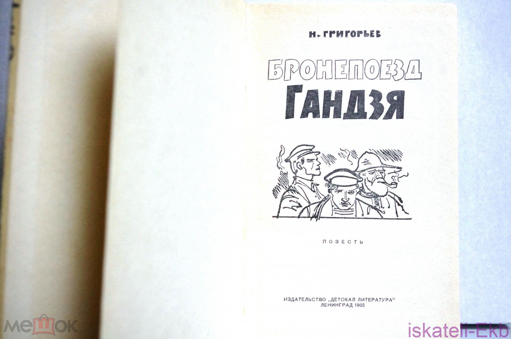 Книга Григорьев Н. Бронепоезд Гандзя, "Детгиз", 1965 год. Ленинград - Вольные стрелки