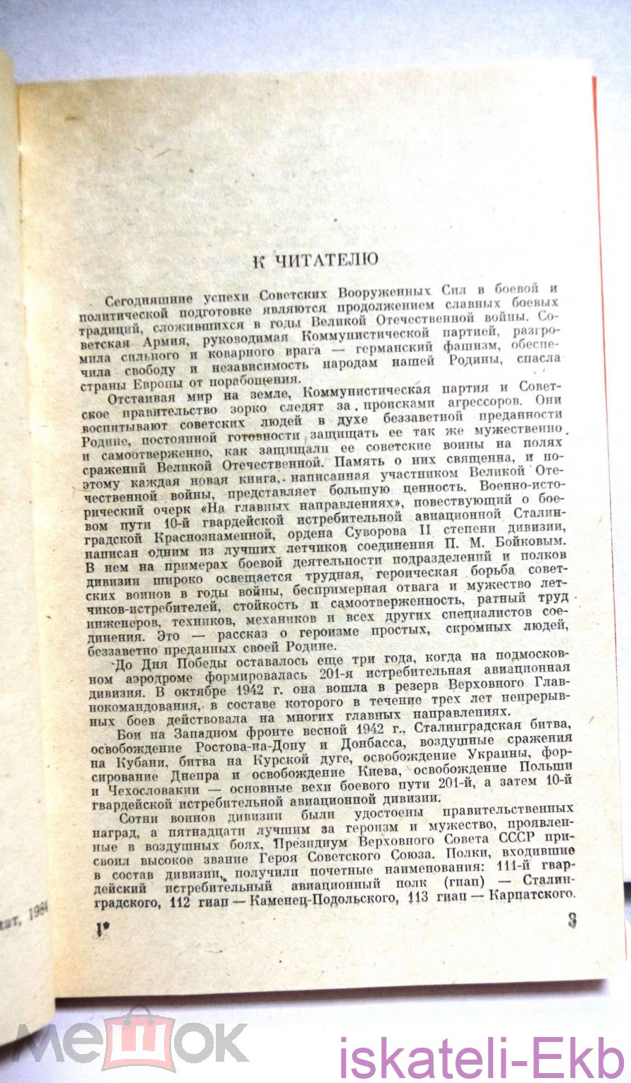 Книга "На главных направлениях" Бойков П.М. Воениздат 1984г. - Вольные стрелки