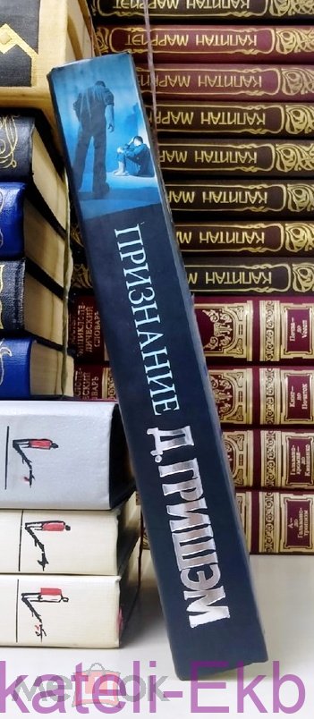 Книга. Джон Гришэм. "Признание". "АСТ", 2011 г. - Вольные стрелки