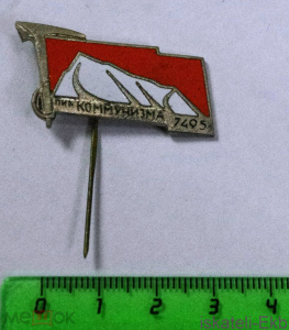 Значок СССР "Пик коммунизма 7495" оранжевый