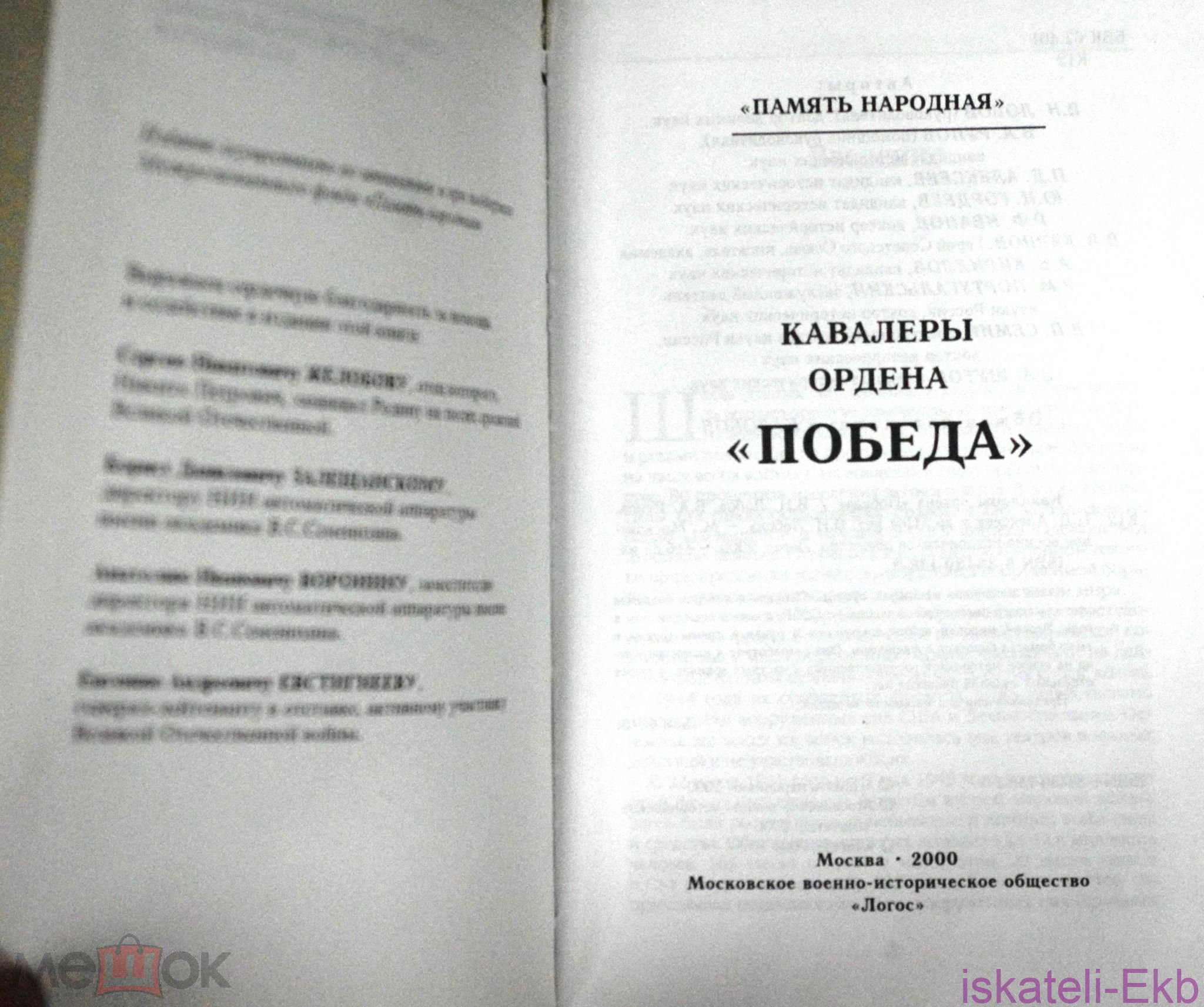 Книга "Кавалеры ордена "Победа" 2000 г. - Вольные стрелки