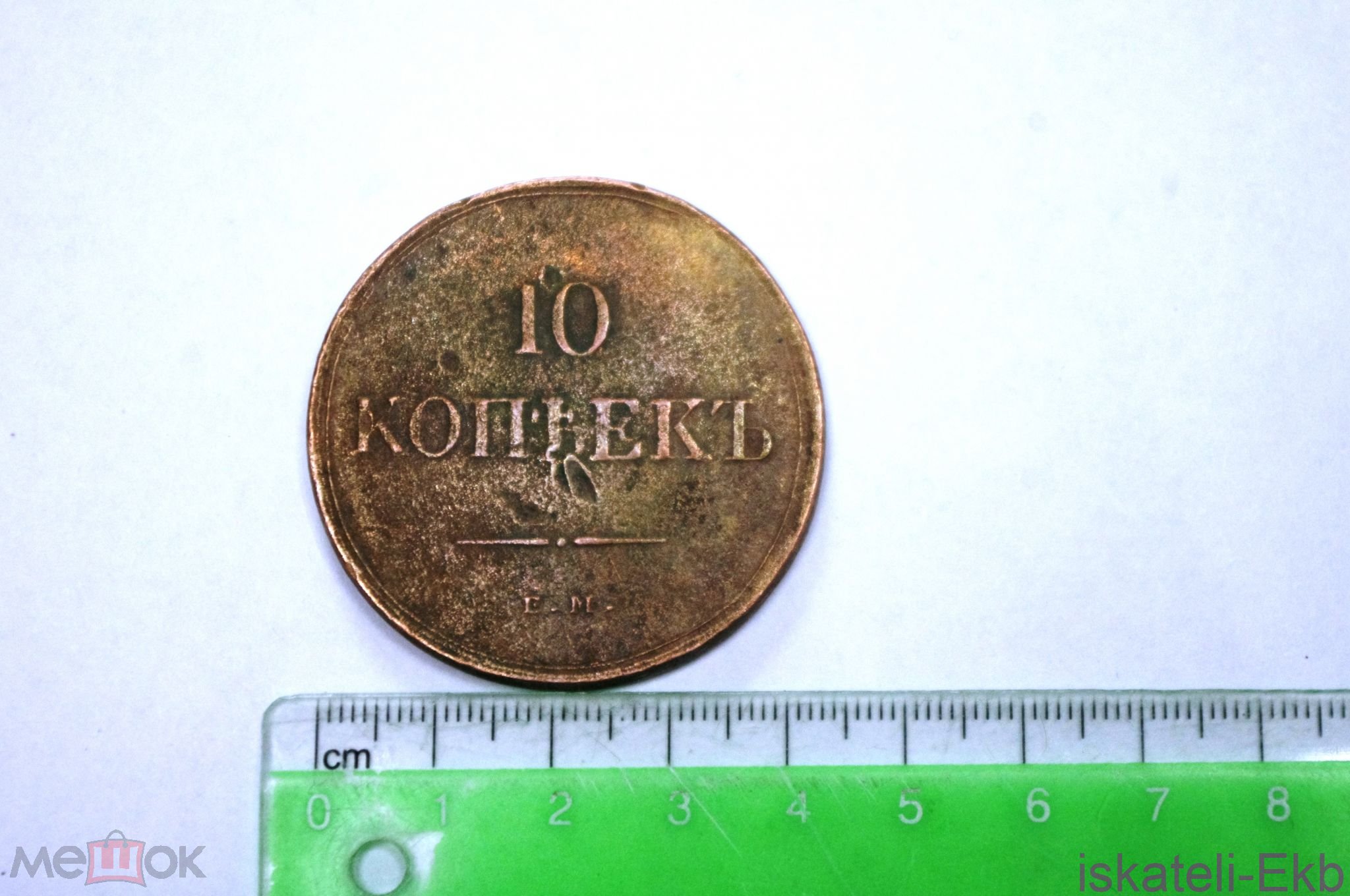 Монета 10 копеек 1835 год Е. М. Ф.Х. - Вольные стрелки