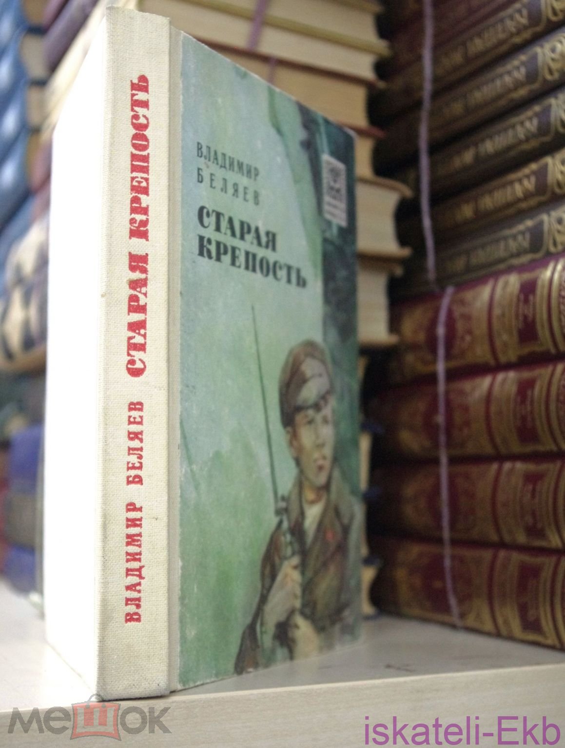 Книга "Старая крепость" Владимир Беляев - Вольные стрелки