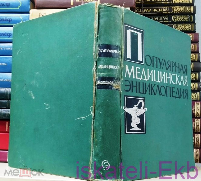 Книга "Популярная медицинская энциклопедия" 1961 г. - Вольные стрелки
