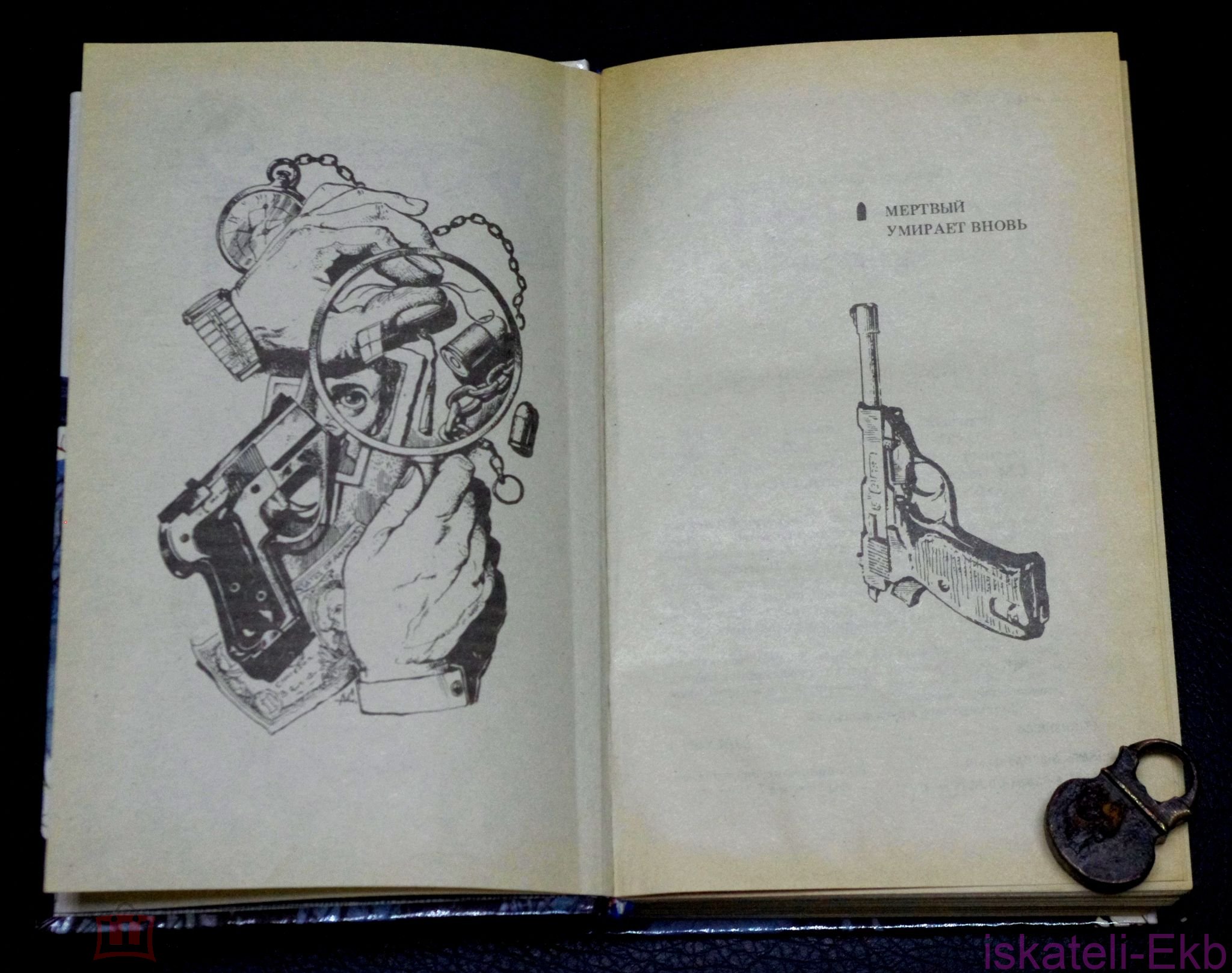 Книга. Серия: Неизвестный детектив. "Мертвый умирает вновь". Москва-1993 год. - Вольные стрелки