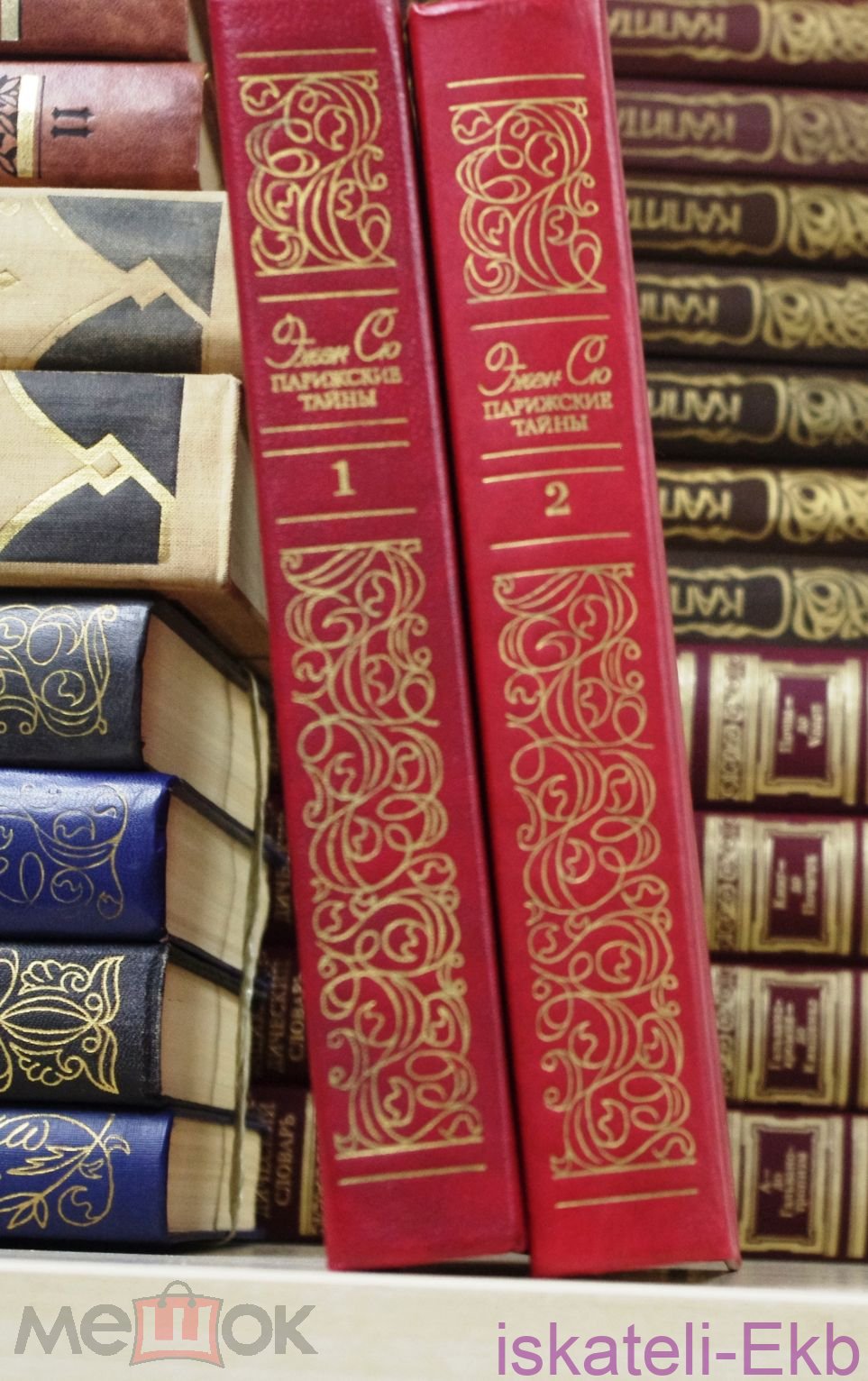Книга. Эжен Сю. "Парижские тайны".2 Тома. - Вольные стрелки
