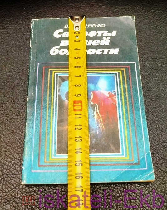 Книга. В. Иванченко. "Секреты вашей бодрости". "Знание". Москва, 1988 г. - Вольные стрелки