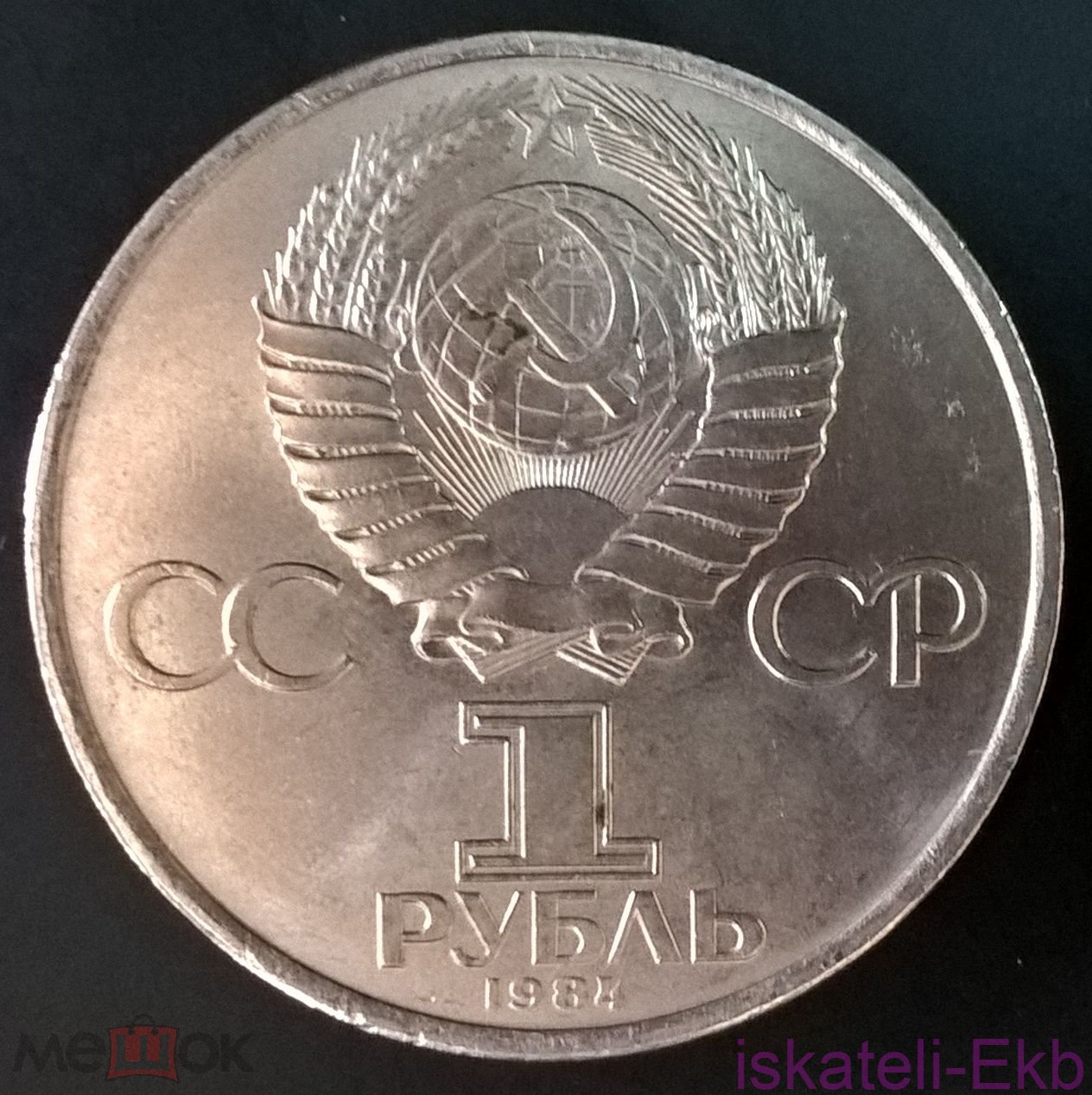 Монета СССР ЮБ 1 рубль Попов 1984г. - Вольные стрелки