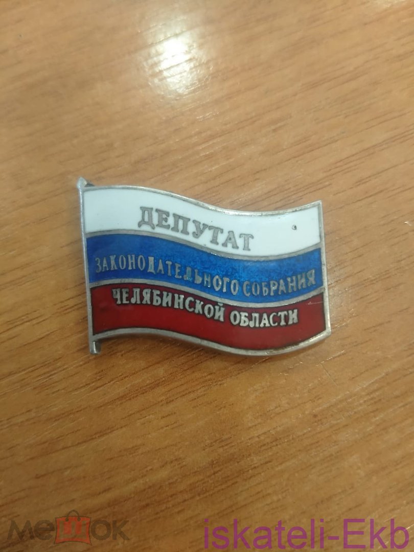 Значок "Депутат Законодательного собрания Челябинской области" - Вольные стрелки