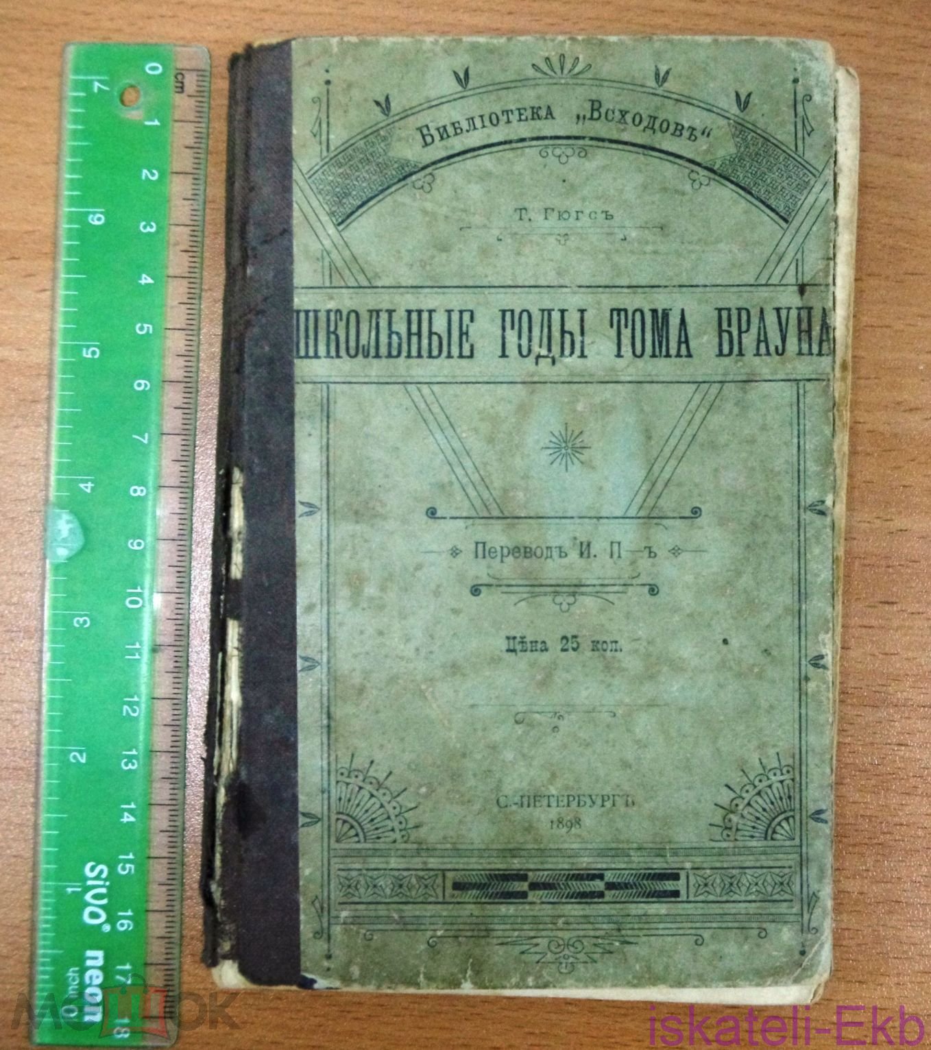 Книга Гюгс Т. Школьные годы Тома Брауна. 1898 г. - Вольные стрелки