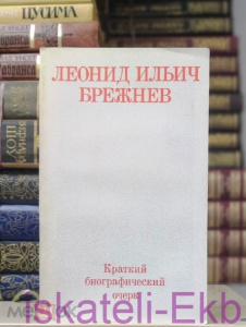 Книга "Леонид Ильич Брежнев Краткий биографический очерк" 1976 г.