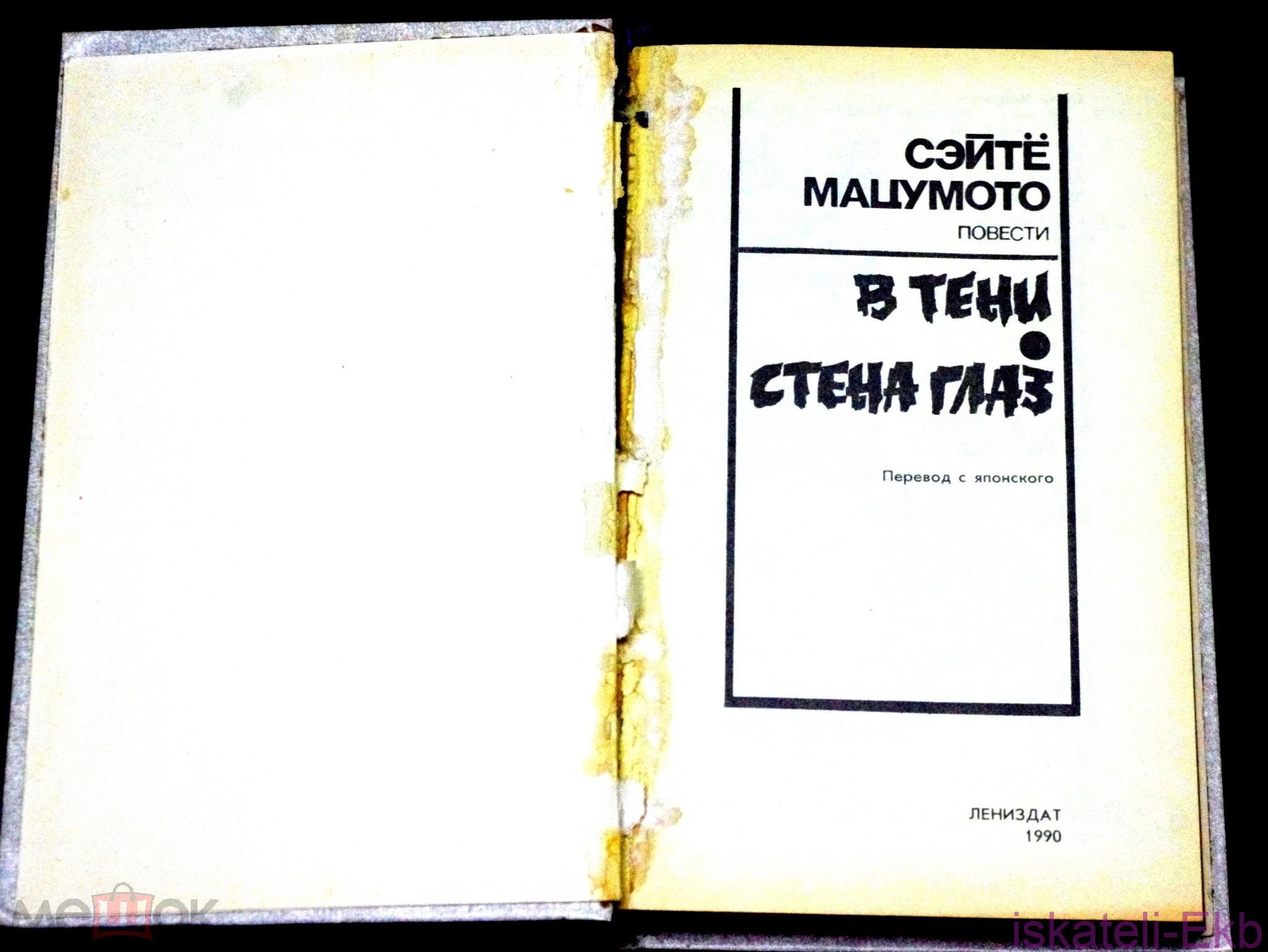 Книга.Сэйте Мацумото. "Стена глаз" "Лениздат", 1990 год. - Вольные стрелки