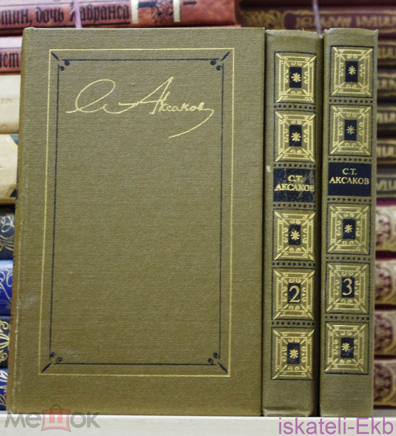 Книга С.Т. Аксаков. Собрание сочинений в 3-х томах. "Художественная история",1986 г.